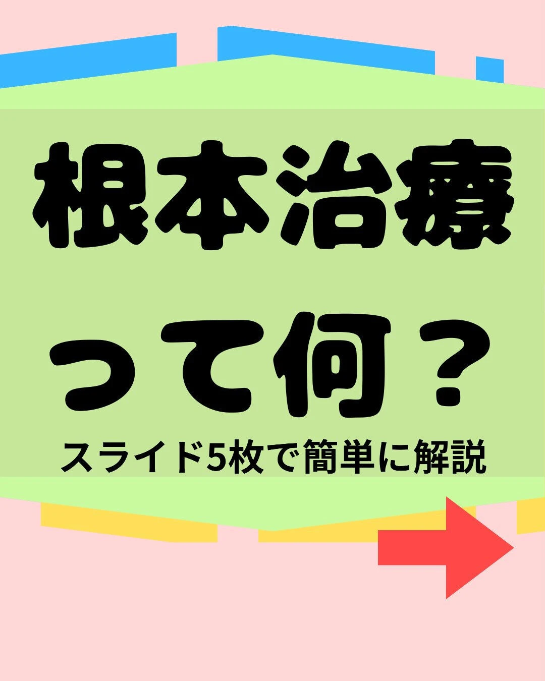 【なぜその痛みは繰り返すのか？根本治療の重要性】
