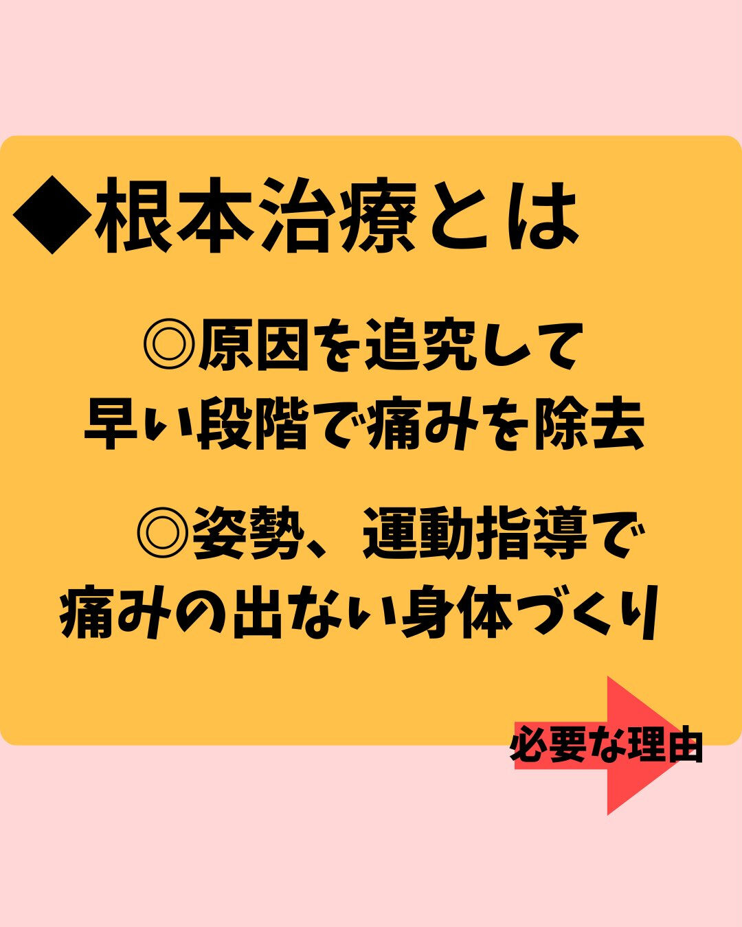 【なぜその痛みは繰り返すのか？根本治療の重要性】