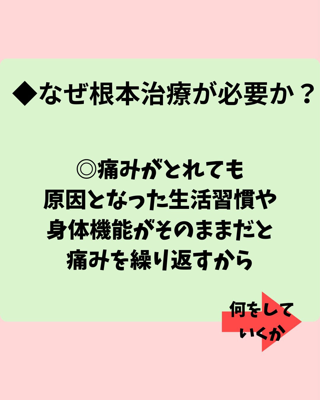 【なぜその痛みは繰り返すのか？根本治療の重要性】