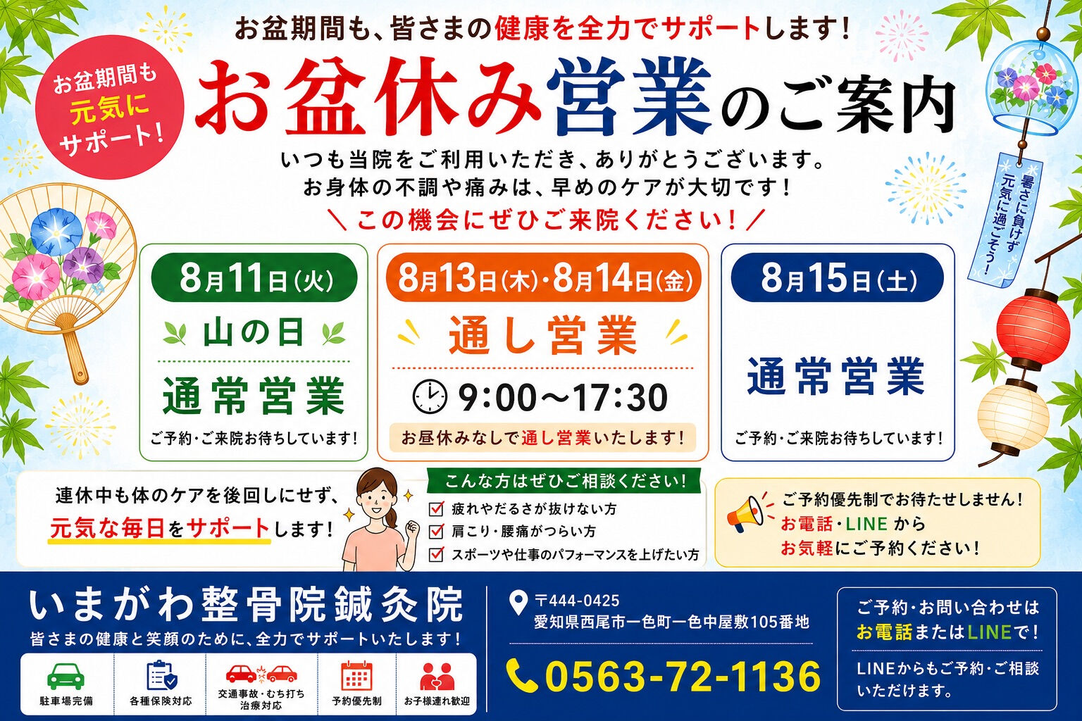 【いまがわ整骨院鍼灸院のお盆営業について】