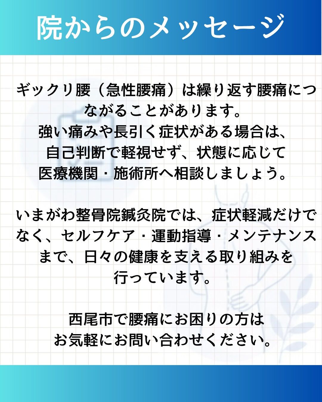 西尾市でギックリ腰（急性腰痛）にお悩みの方へ