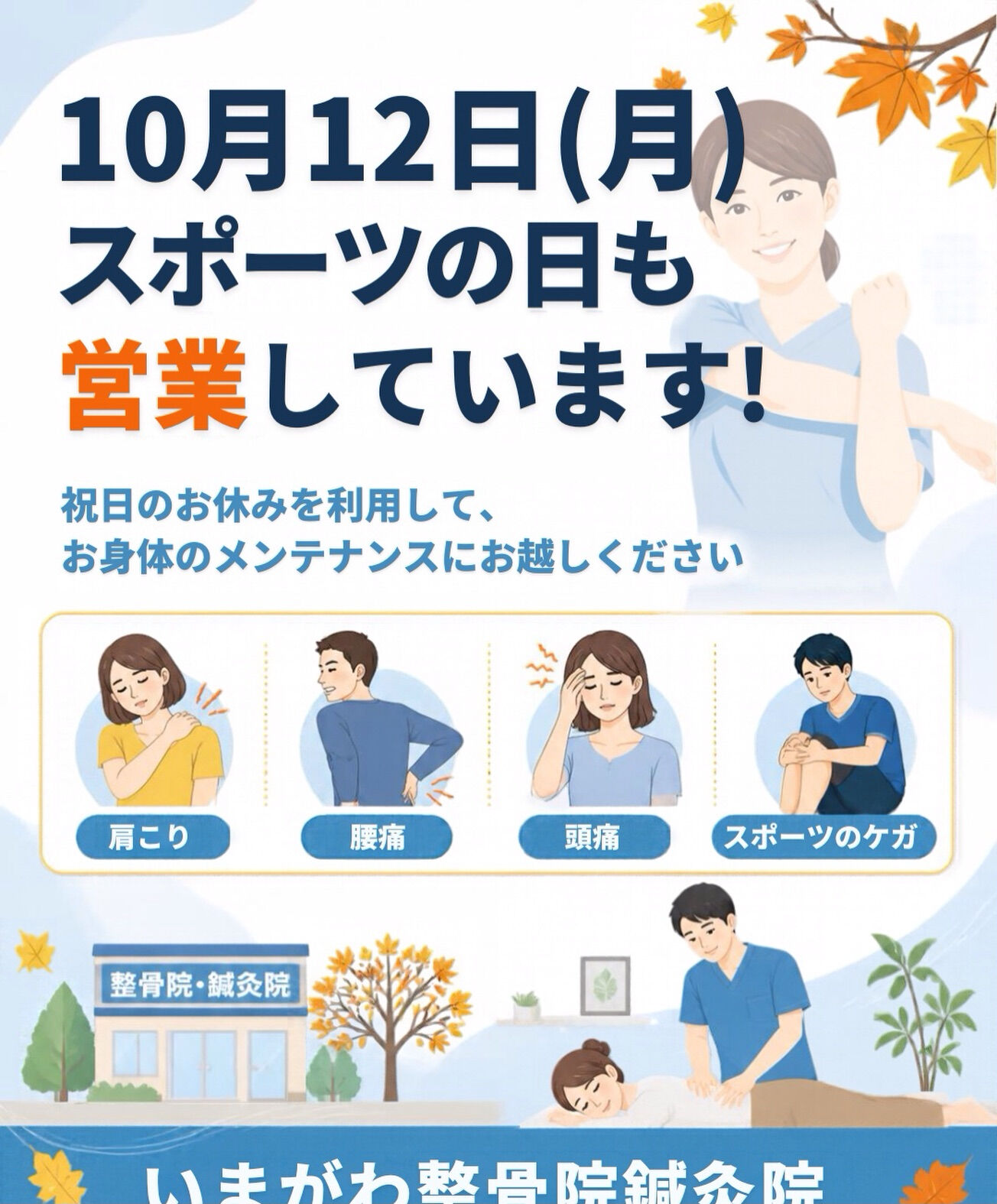 西尾市で10月12日(月・祝)に受診できる整体をお探しの方へ